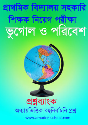 ভুগোল ও পরিবেশ বই